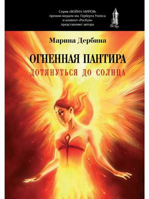

Огненная пантира. Дотянуться до солнца