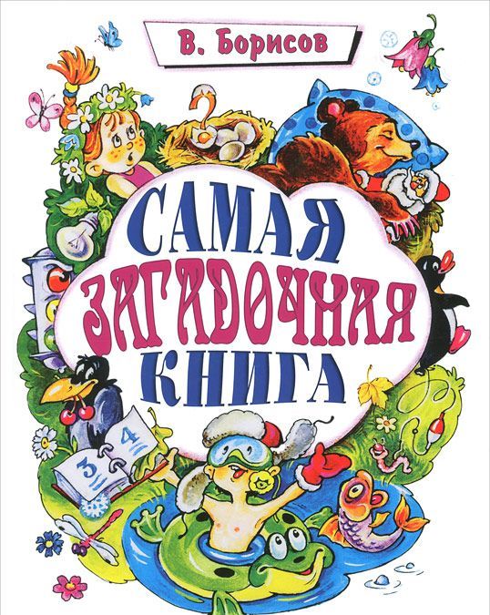 

Самая загадочная книга. Загадки круглый год (640781)