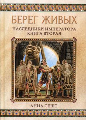 

Берег живых. Наследники императора. Книга 2