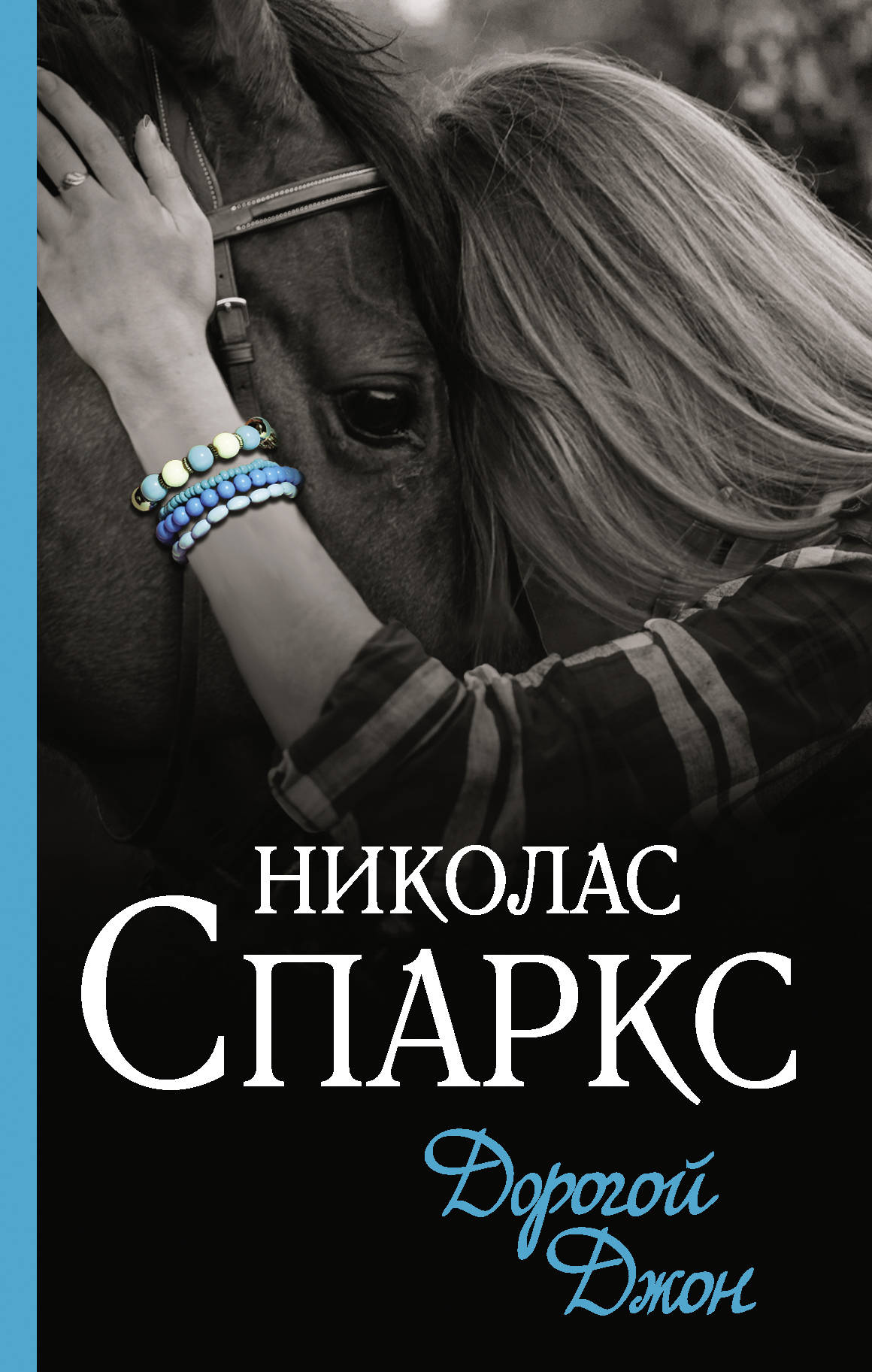 

Дорогой Джон (4150263)