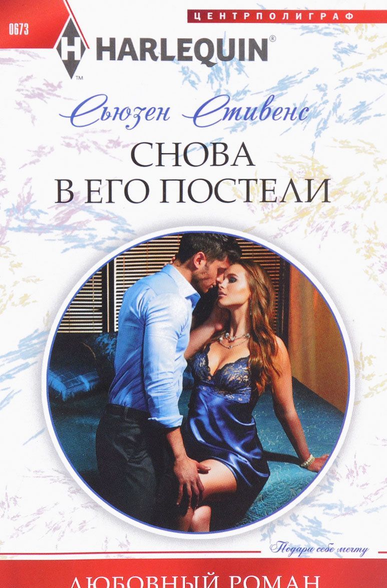 

Снова в его постели