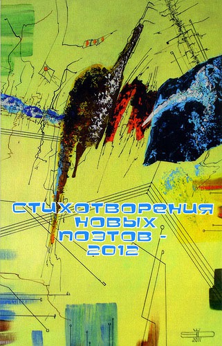 

Стихотворения новых поэтов, 2, 2012