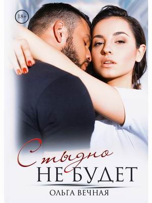 

Стыдно не будет