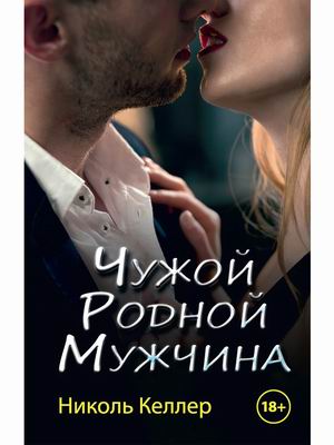 

Чужой родной мужчина