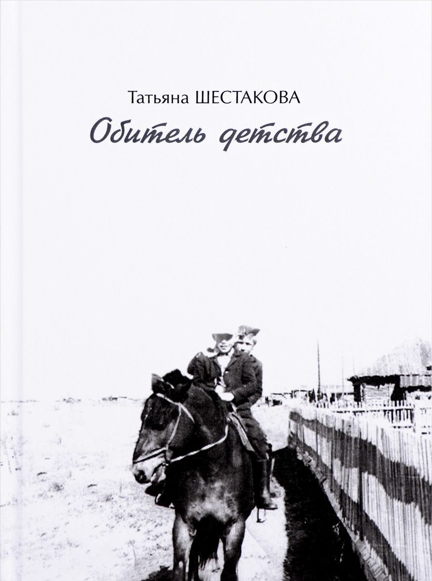

Обитель детства