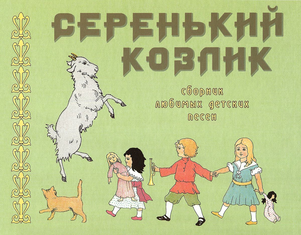 

Серенький козлик. Сборник любимых детских песен