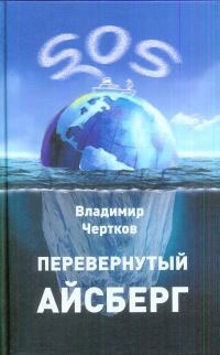 

Перевернутый айсберг