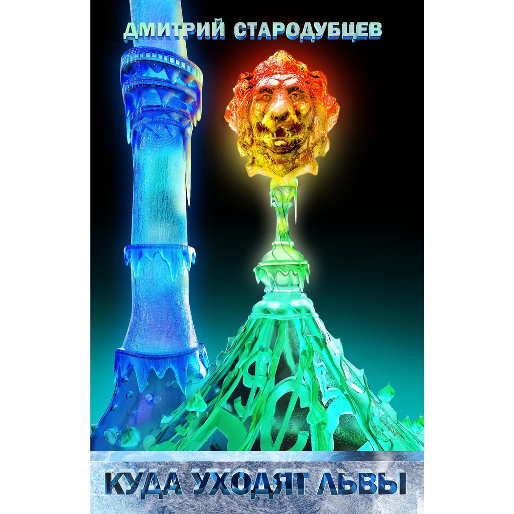 

Куда уходят львы. Книга вторая дилогии
