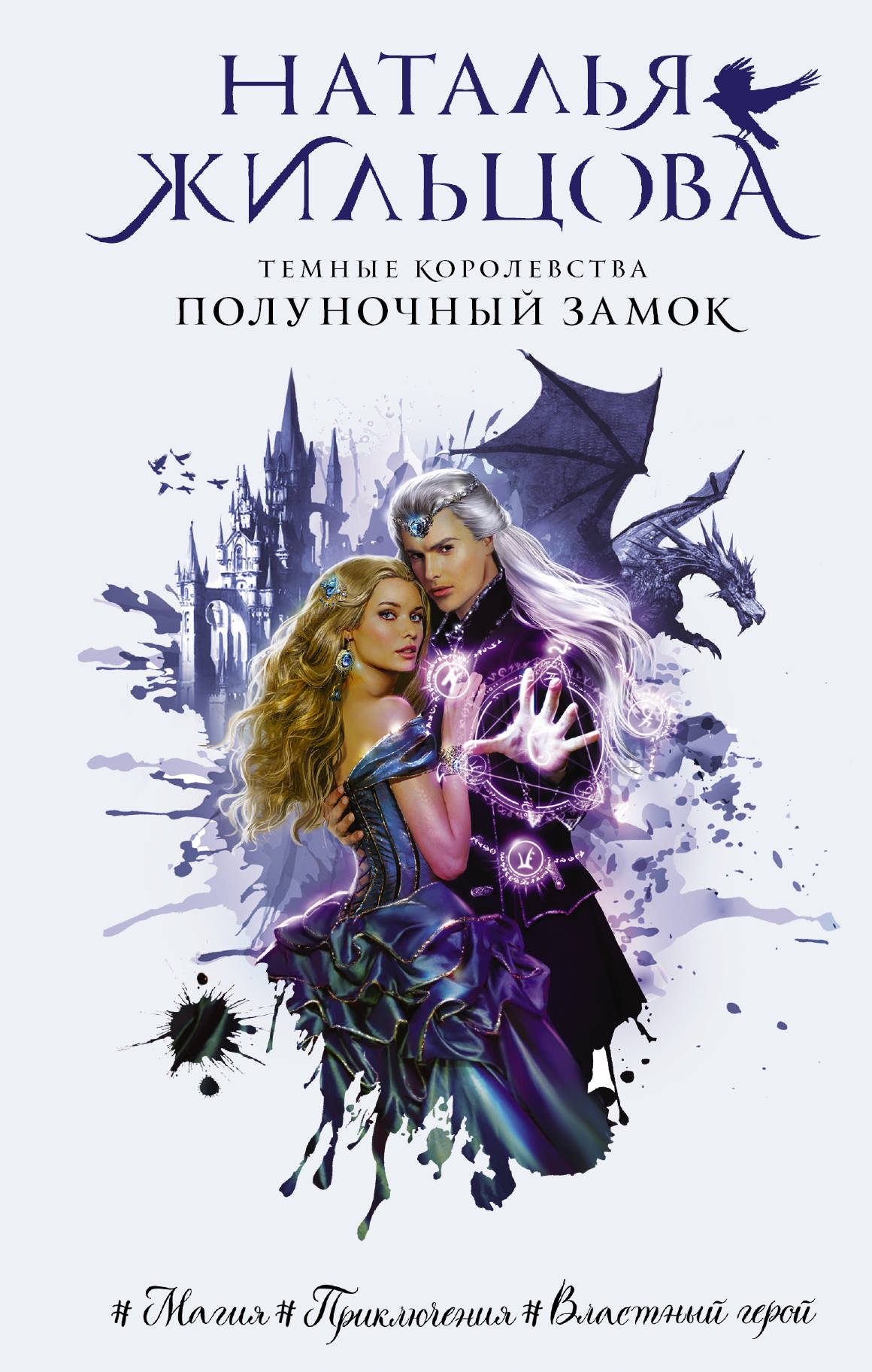 

Темные Королевства. Полуночный замок