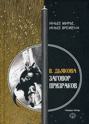 

Заговор призраков