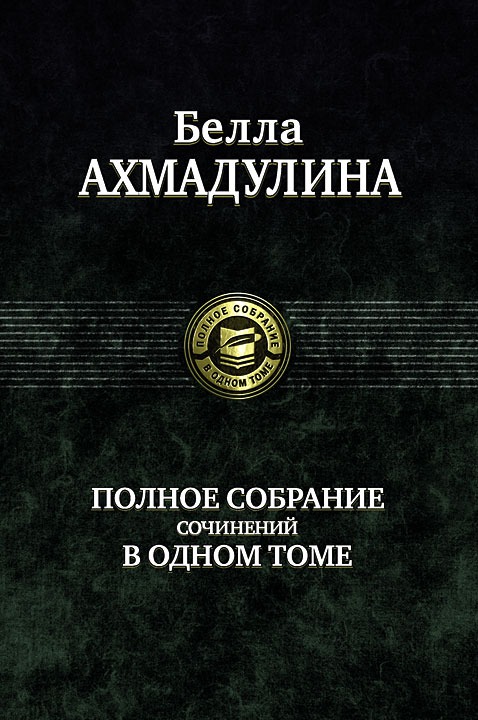 

Полное собрание сочинений в одном томе (157569)