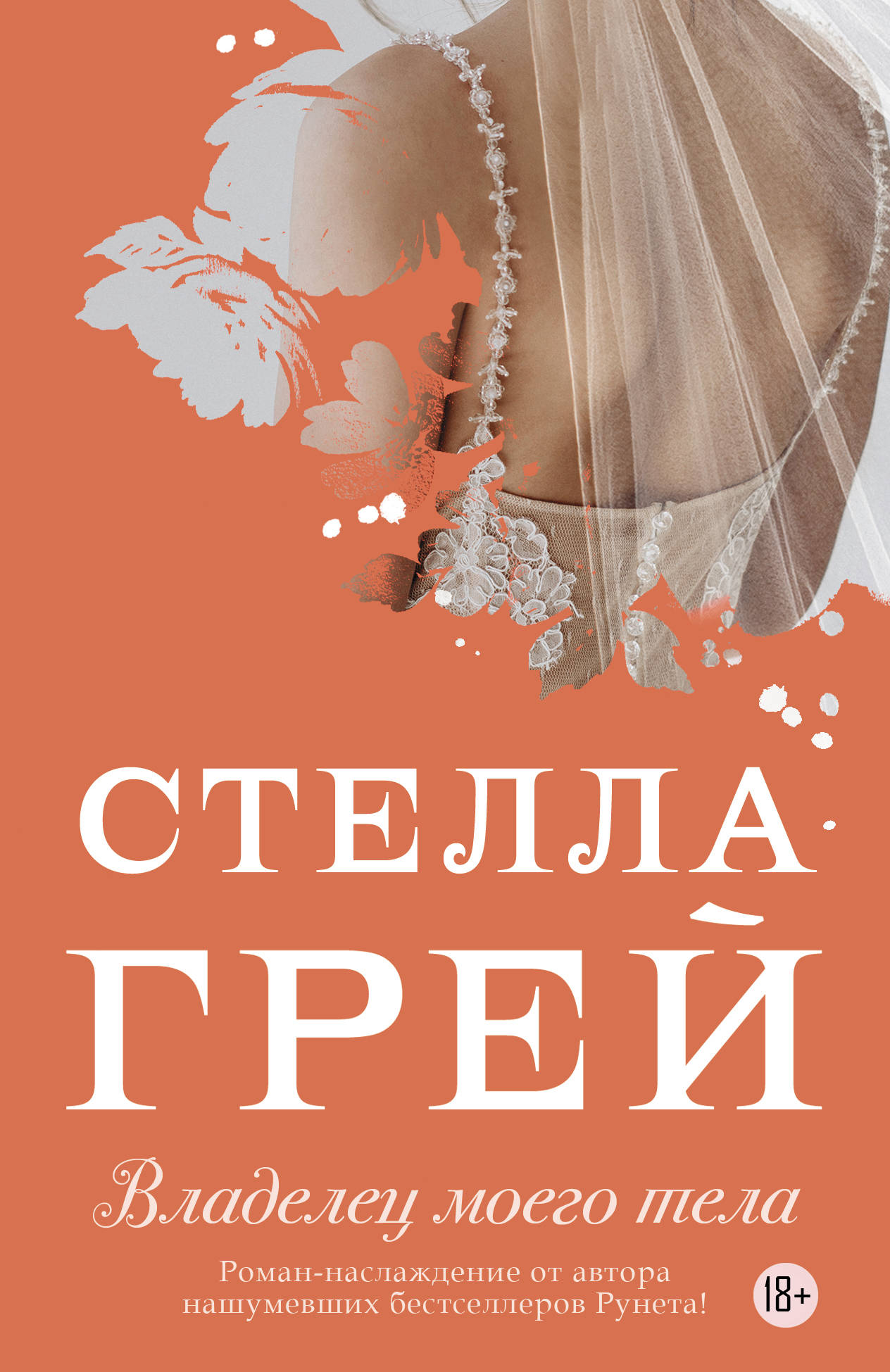 

Владелец моего тела