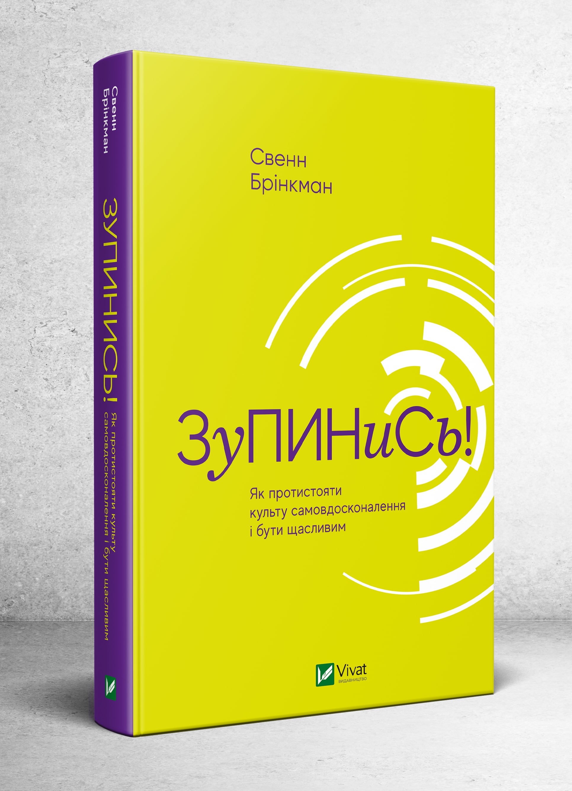 

Зупинись! Як протистояти культу самовдосконалення і бути щасливим