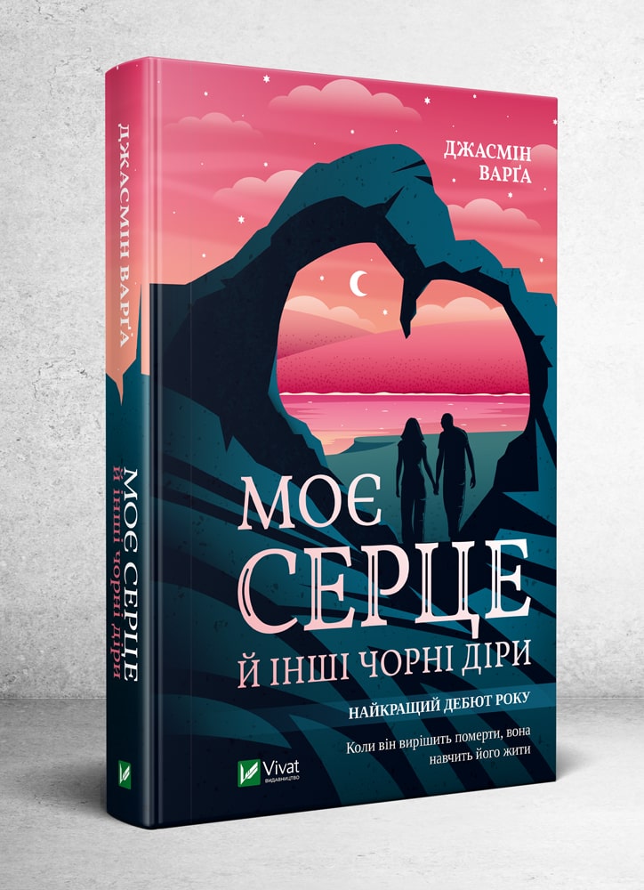 

Моє серце й інші чорні діри