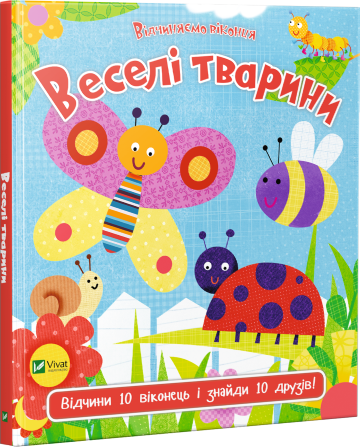 

Веселі тварини
