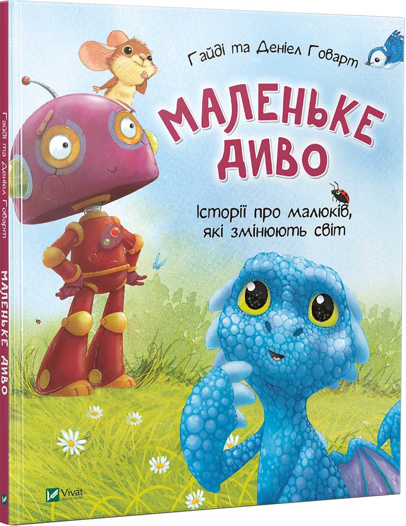 

Маленьке диво