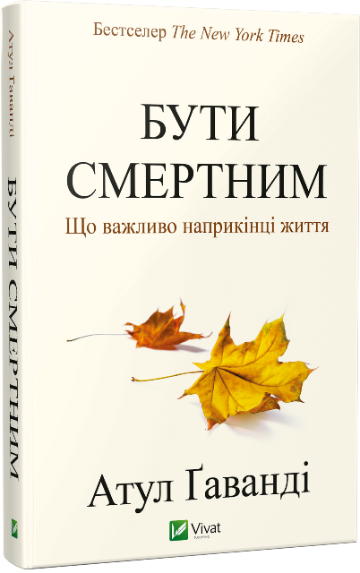 

Бути смертним Що важливо наприкінці життя