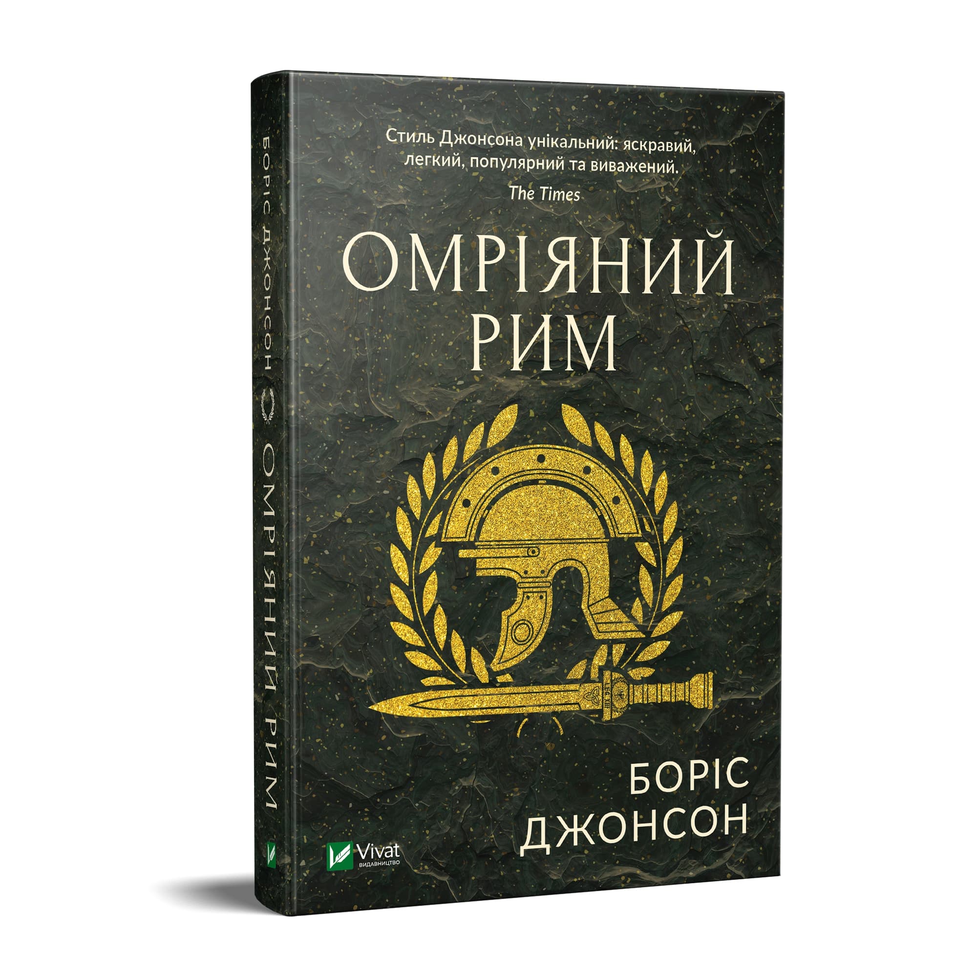 

Омріяний Рим