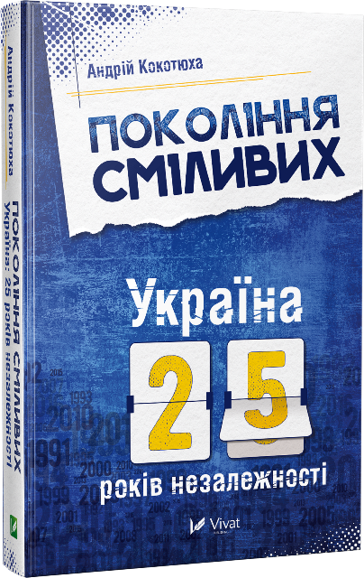 

Покоління сміливих Україна 25 років незалежності