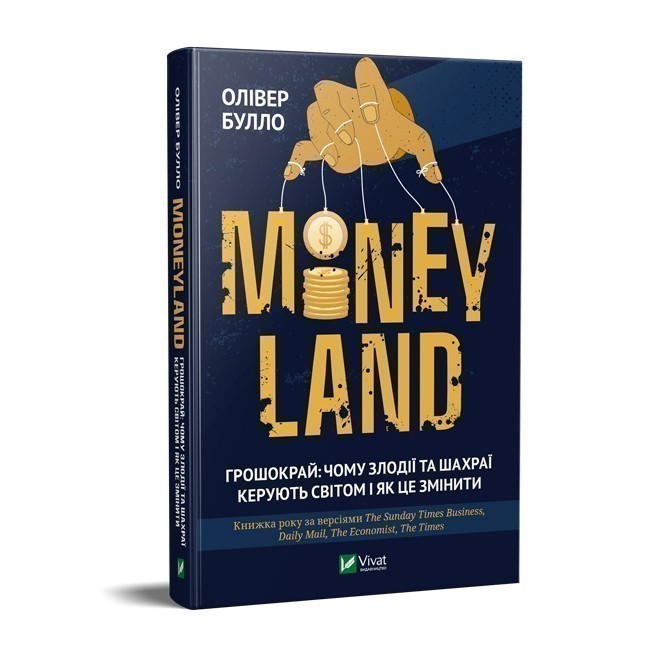 

MONEYLAND. Грошокрай: чому злодії та шахраї керують світом і як це змінити