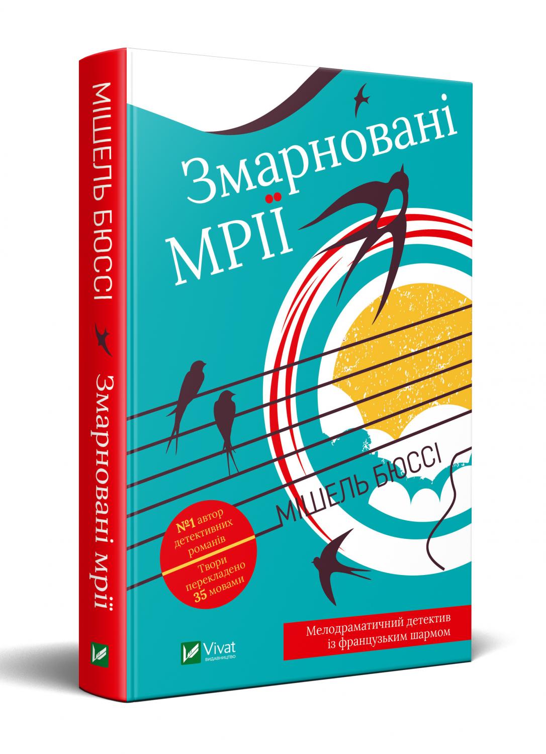 

Змарновані мрії