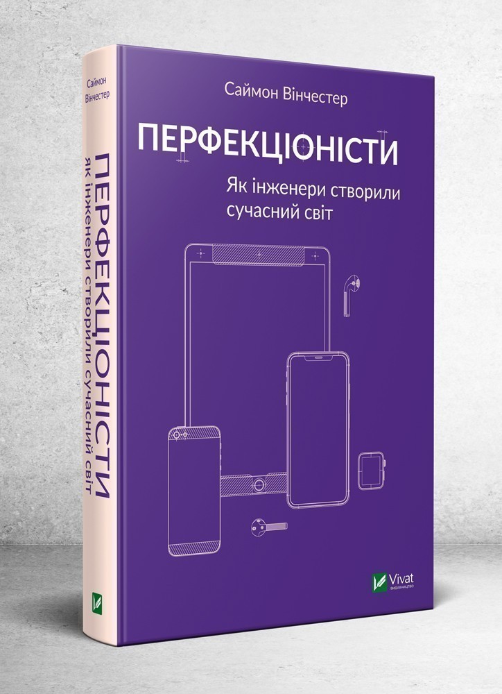 

Перфекціоністи. Як інженери створили сучасний світ