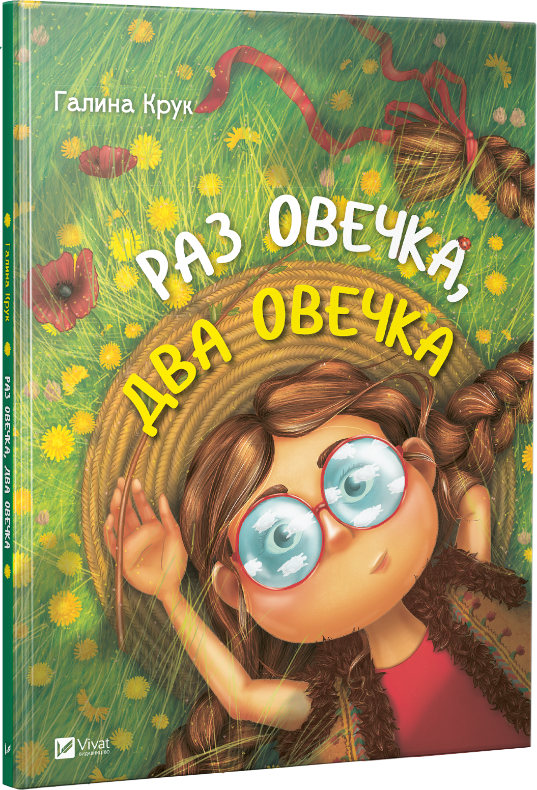 

Раз овечка два овечка(укр)