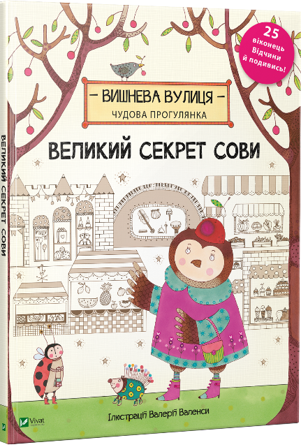 

Великий секрет Сови
