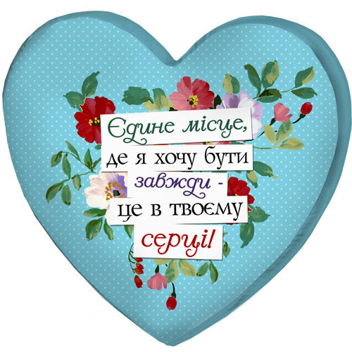 

Подушка сердце 3D Presentville Єдине місце, де я хочу бути завжди – це в твоєму серці! 40х40х7,5 см
