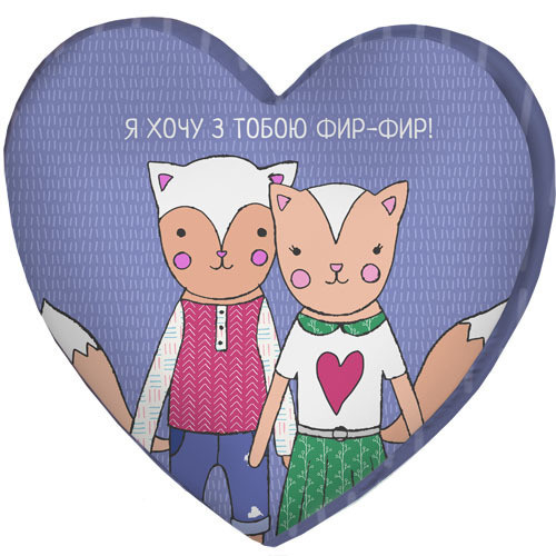

Подушка сердце 3D Presentville Я хочу з тобою фир-фир! 40х40х7,5 см
