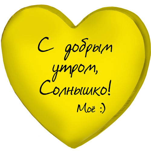 

Подушка сердце 3D Presentville С добрым утром, Солнышко! Моё :) 40х40х7,5 см