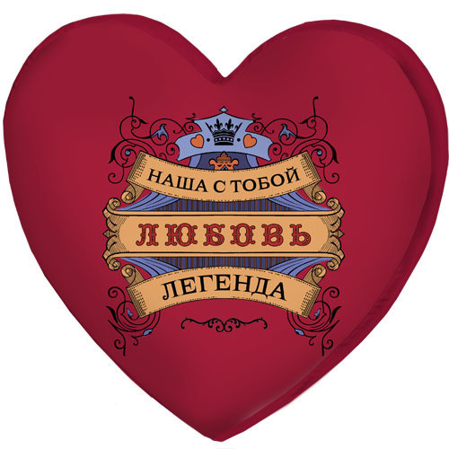 

Подушка сердце 3D Presentville Наша с тобой любовь легенда 40х40х7,5 см