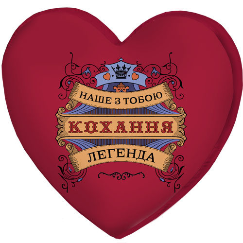 

Подушка сердце 3D Presentville Наше з тобою кохання легенда 40х40х7,5 см