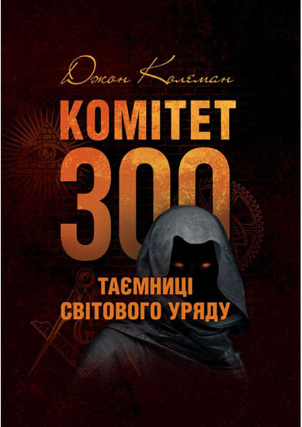 

Комітет 300. Таємниці світового уряду 94511