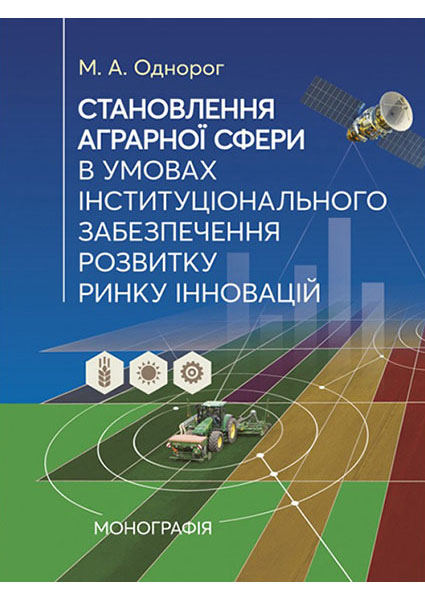 

Становлення аграрної сфери в умовах інституціонального забезпечення розвитку ринку інновацій: монографія 94515