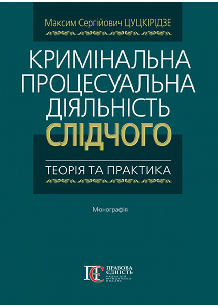 

Кримінальна процесуальна діяльність слідчого: теорія та практика. Монографія 94499