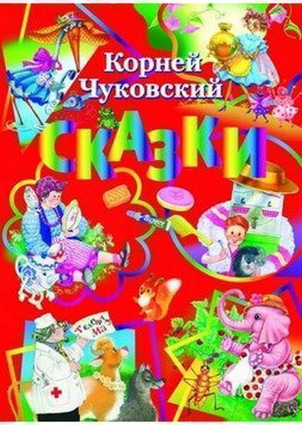 

Сказки (красная) 34721