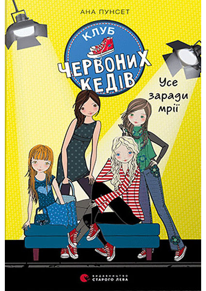 

Клуб червоних кедів. Усе заради мрії 94488
