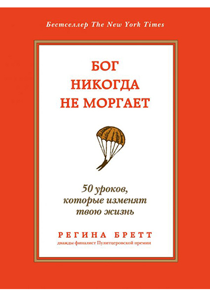 

Бог никогда не моргает. 50 уроков, которые изменят твою жизнь 94641