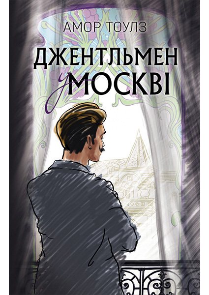 

Джентльмен у Москві 94640