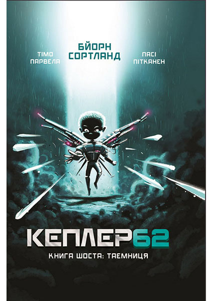 

Kepler 62. Книга шоста: таємниця 95341