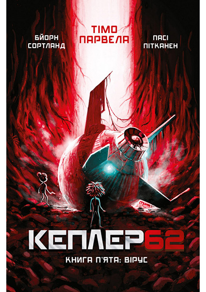 

Kepler 62. Книга п'ята: вірус 95339