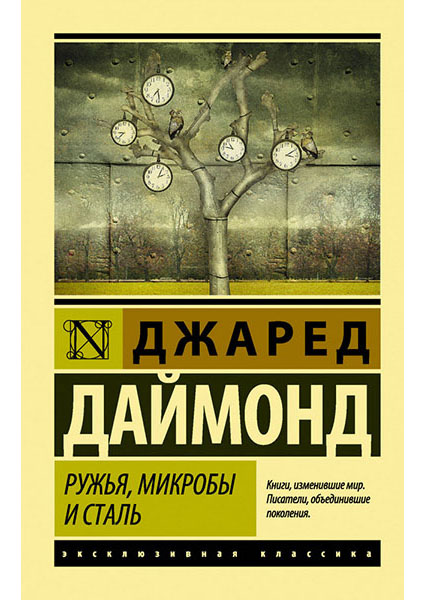 

Ружья, микробы и сталь: история человеческих сообществ 95338