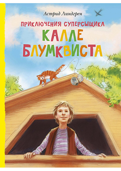 

Приключения суперсыщика Калле Блумквиста (перевод Брауде) 95391