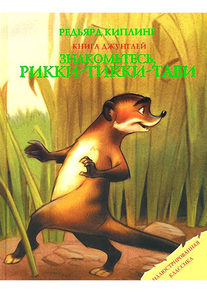 

Знакомьтесь, Рикки-Тикки-Тави 95386