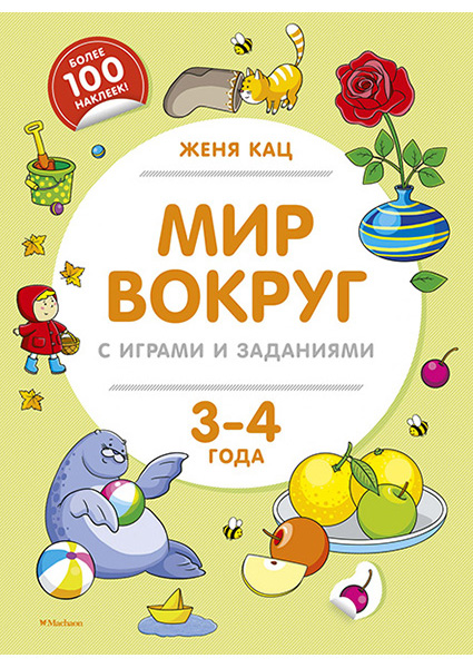 

Мир вокруг с играми и заданиями (3-4 года) 95397