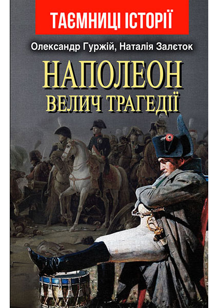 

Наполеон: велич трагедії 95448