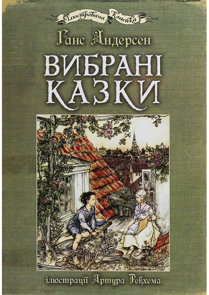 

Вибрані казки ( ілюстрації Артура Рекхема) 95485