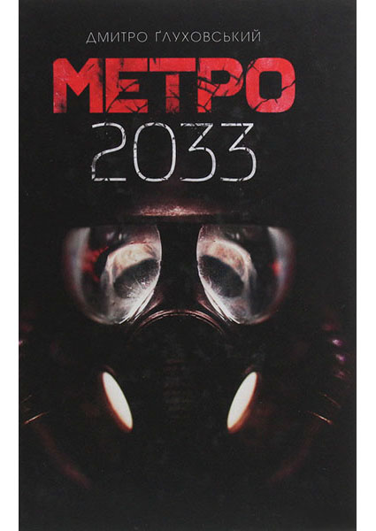 

Метро 2033 95490