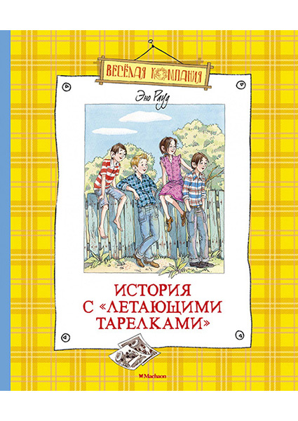 

История с «летающими тарелками» 95407